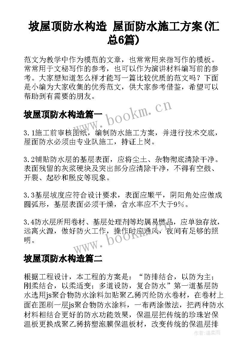 坡屋顶防水构造 屋面防水施工方案(汇总6篇)