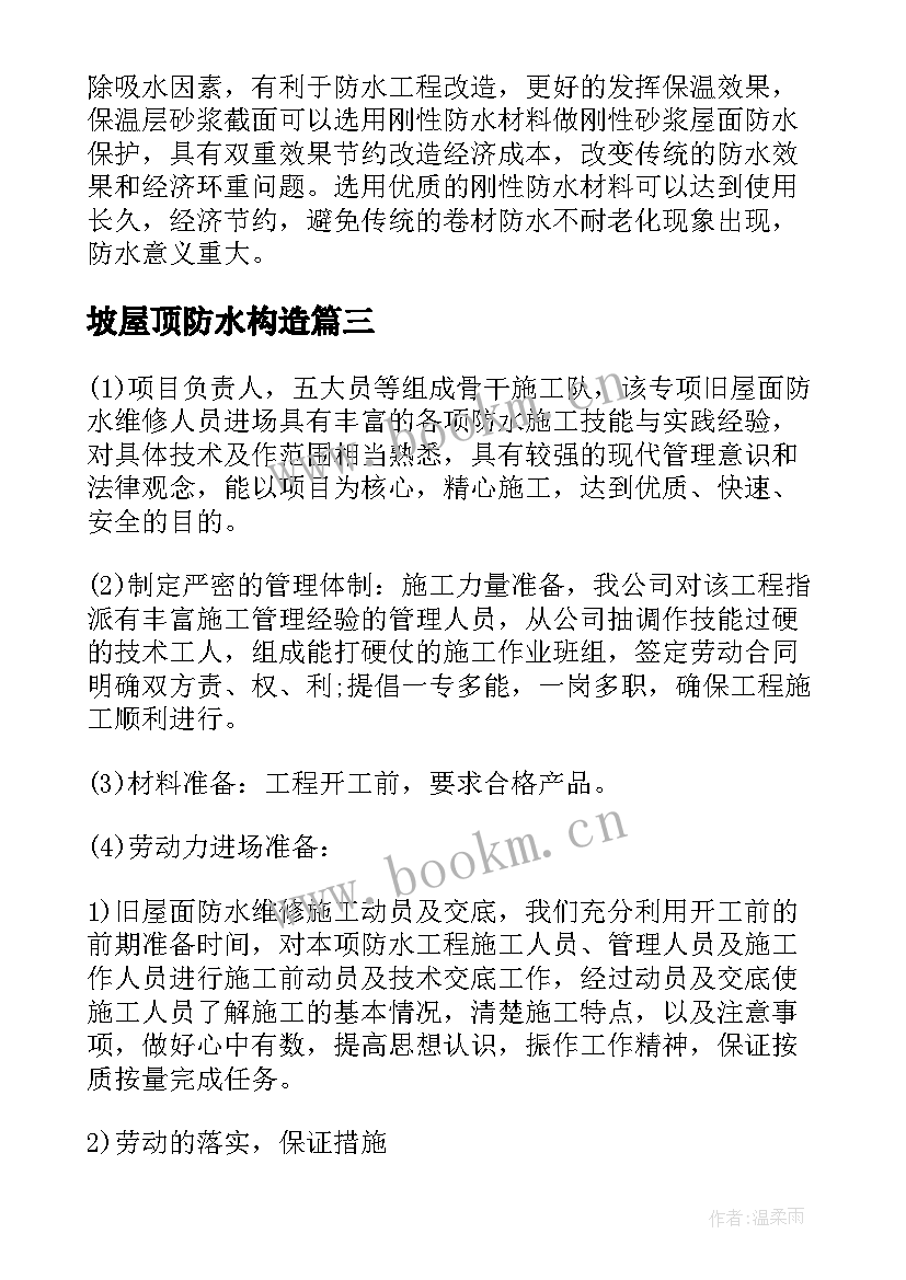 坡屋顶防水构造 屋面防水施工方案(汇总6篇)