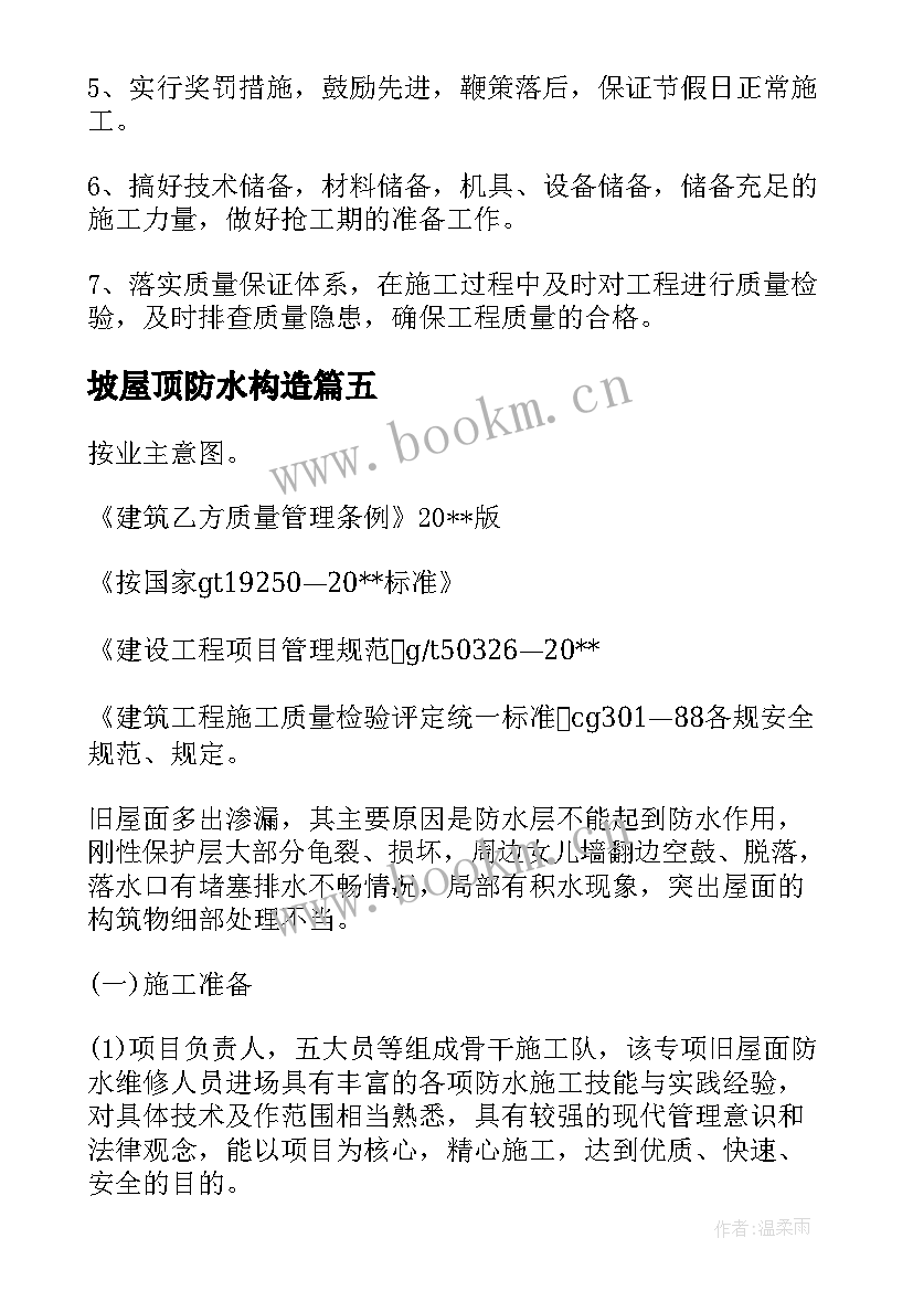 坡屋顶防水构造 屋面防水施工方案(汇总6篇)