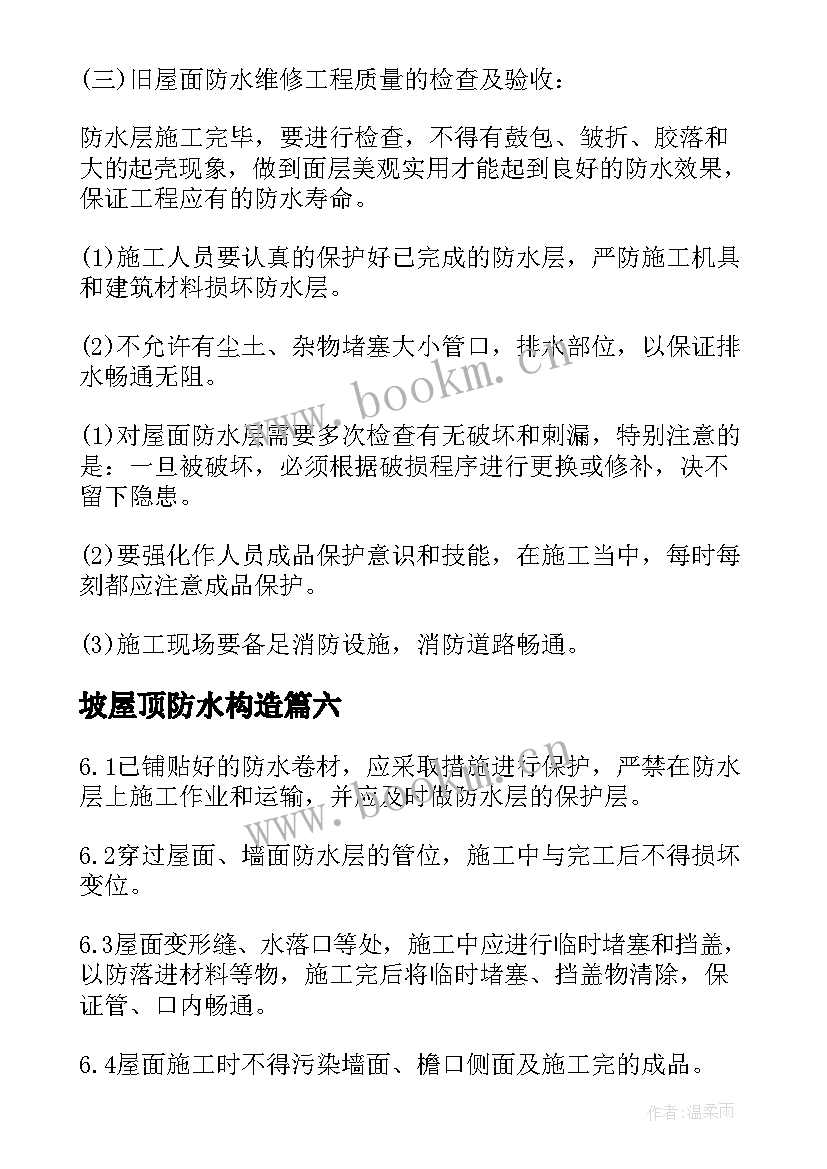 坡屋顶防水构造 屋面防水施工方案(汇总6篇)