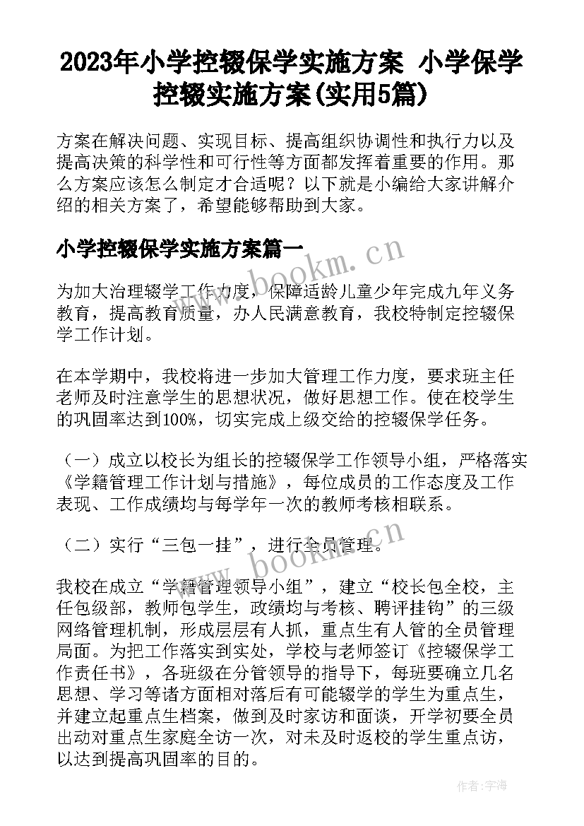 2023年小学控辍保学实施方案 小学保学控辍实施方案(实用5篇)