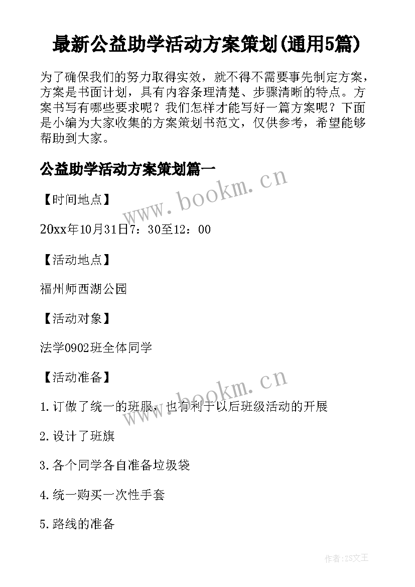 最新公益助学活动方案策划(通用5篇)