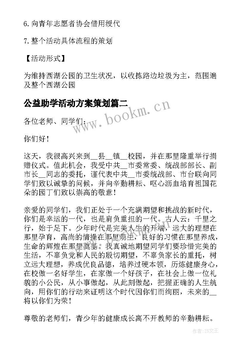 最新公益助学活动方案策划(通用5篇)