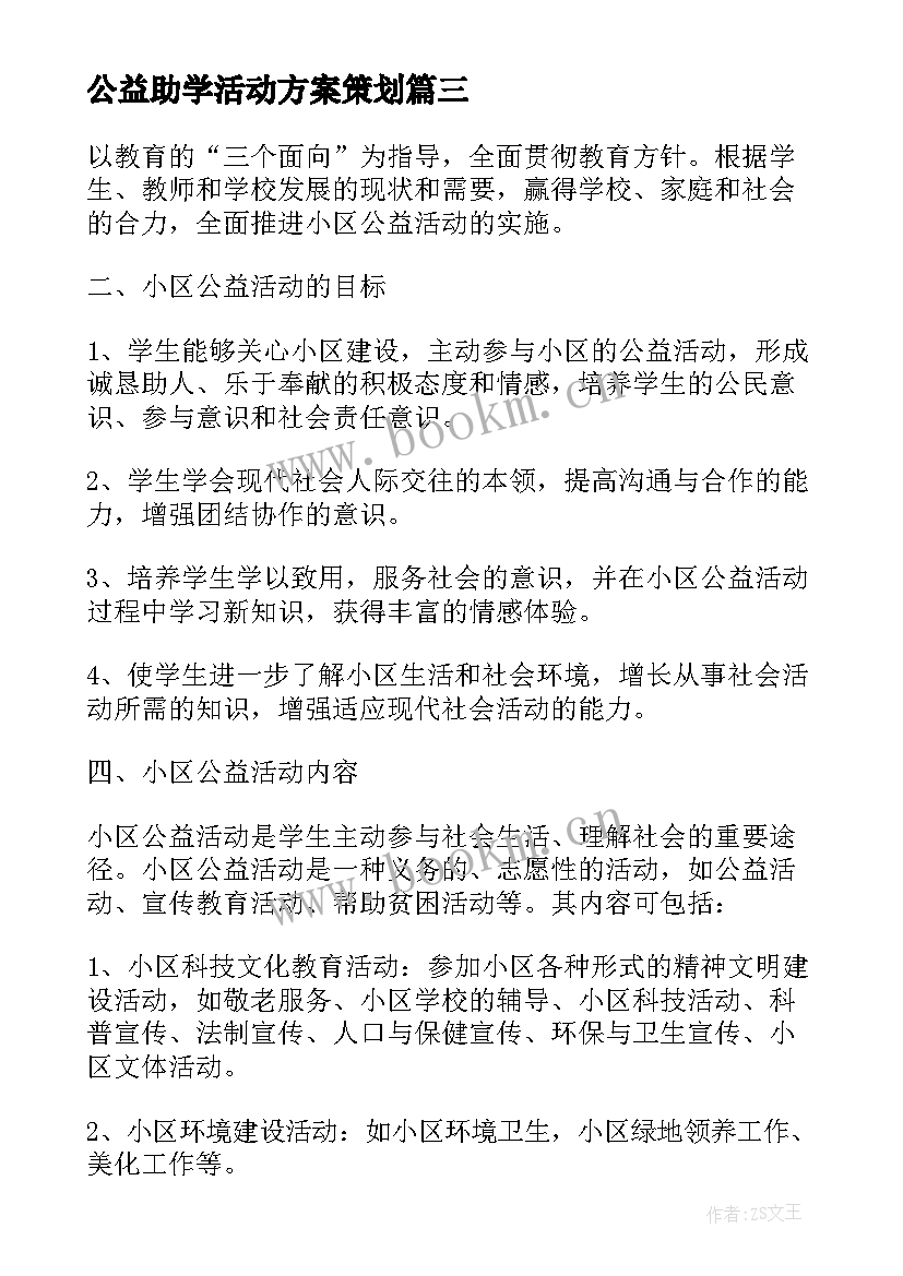 最新公益助学活动方案策划(通用5篇)