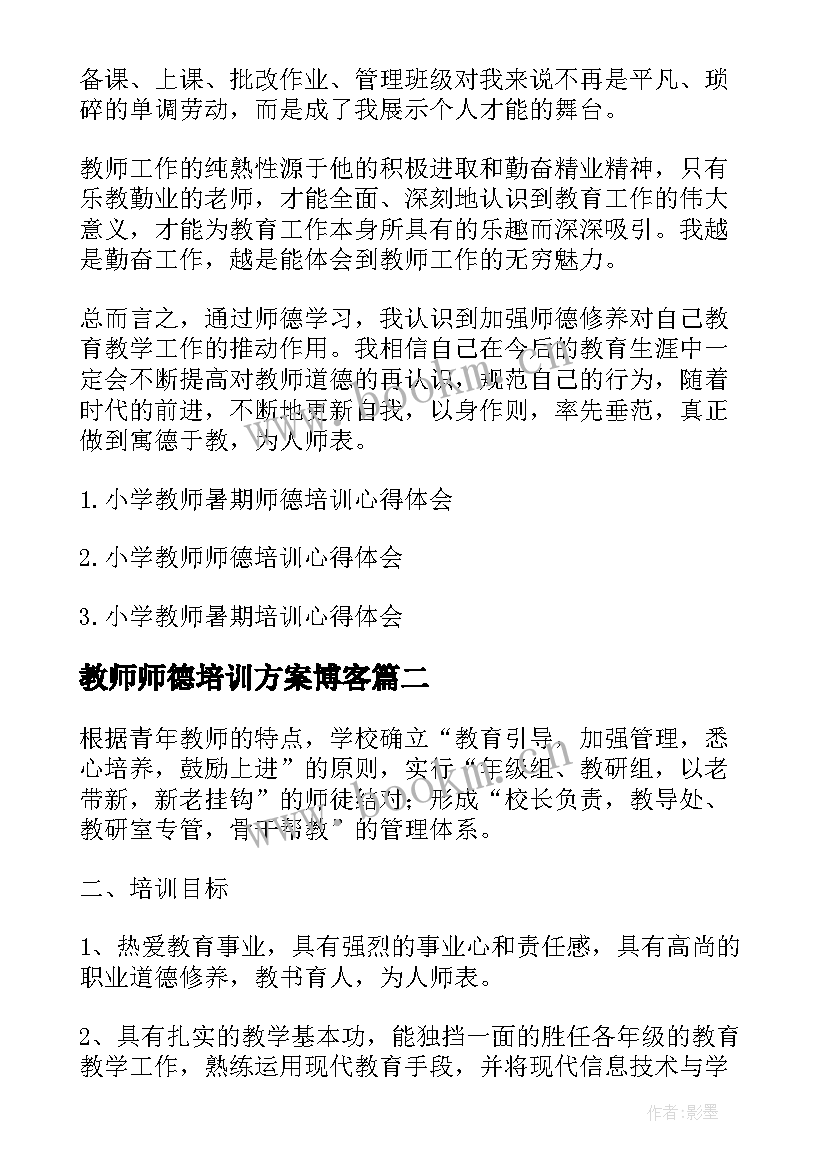 教师师德培训方案博客(实用5篇)