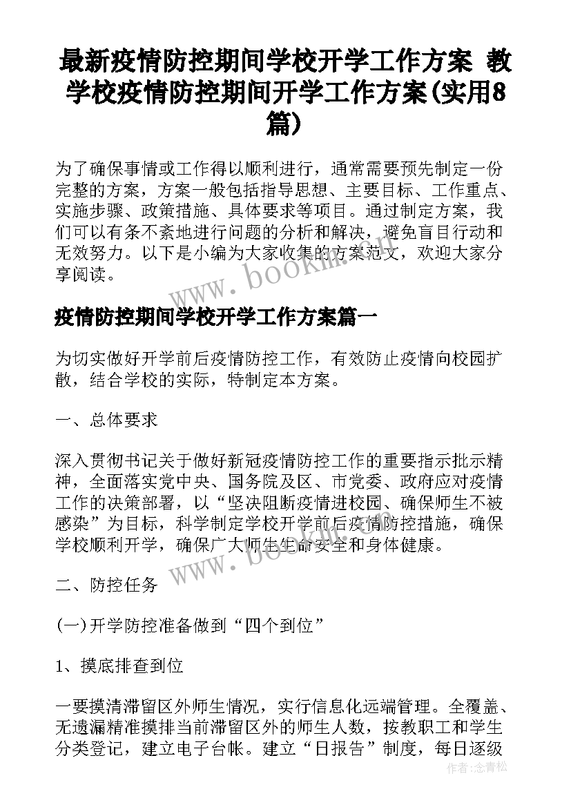 最新疫情防控期间学校开学工作方案 教学校疫情防控期间开学工作方案(实用8篇)