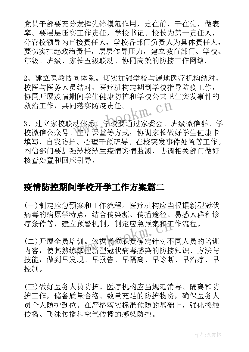 最新疫情防控期间学校开学工作方案 教学校疫情防控期间开学工作方案(实用8篇)