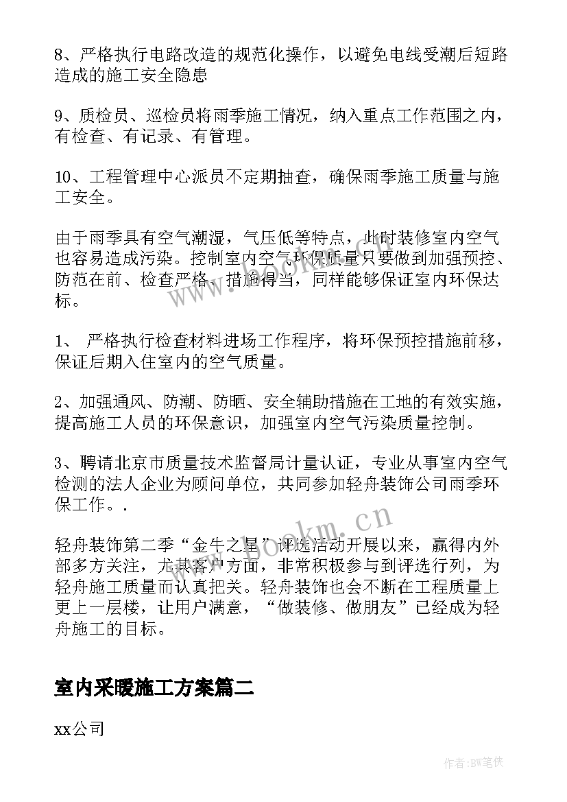 2023年室内采暖施工方案 室内装修雨季施工方案(大全5篇)