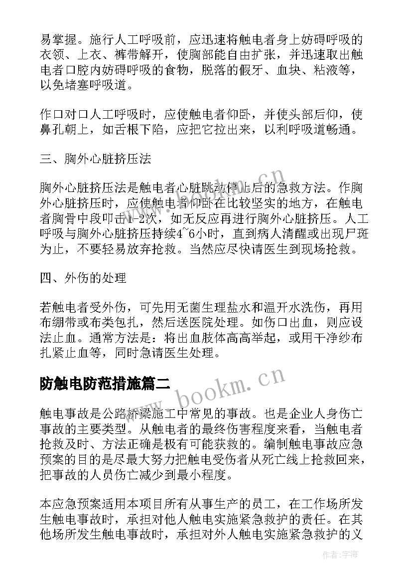 最新防触电防范措施 触电后的急救措施方案(优秀9篇)