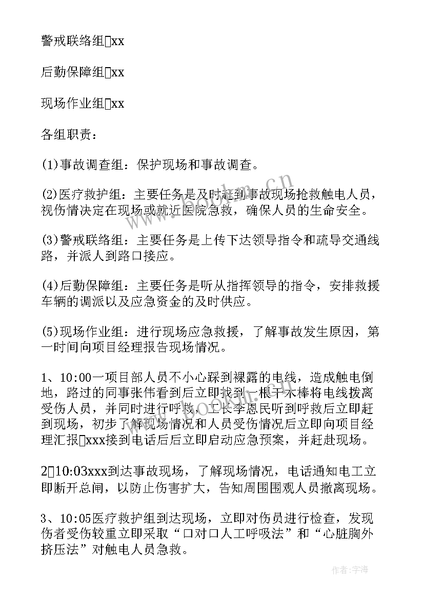 最新防触电防范措施 触电后的急救措施方案(优秀9篇)