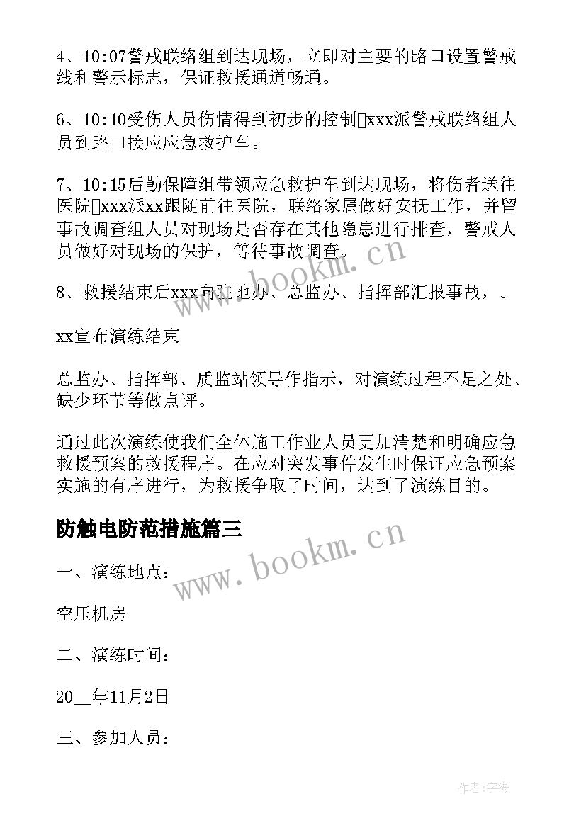 最新防触电防范措施 触电后的急救措施方案(优秀9篇)