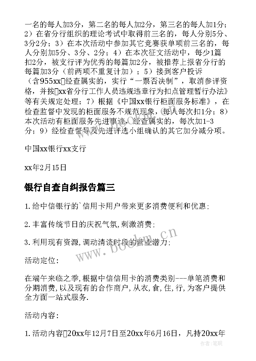 最新银行自查自纠报告 银行营销方案(模板9篇)