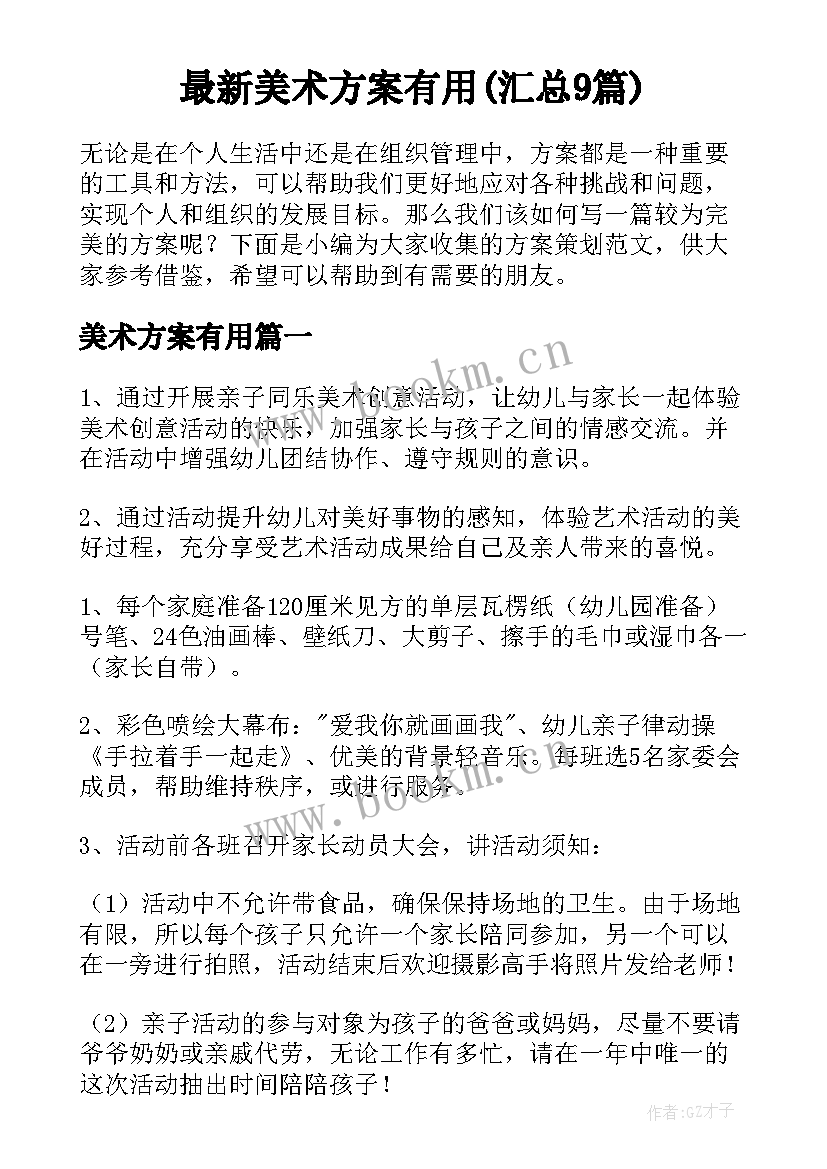 最新美术方案有用(汇总9篇)