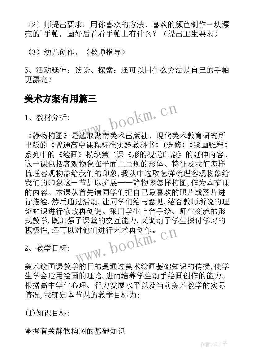 最新美术方案有用(汇总9篇)