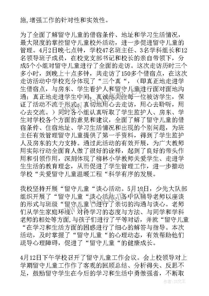 2023年关爱留守儿童的活动方案小学(大全10篇)