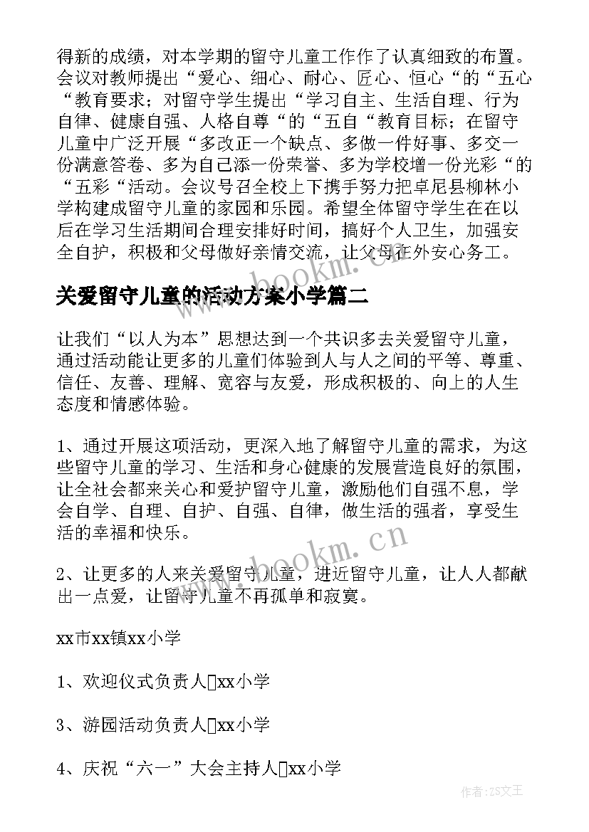 2023年关爱留守儿童的活动方案小学(大全10篇)