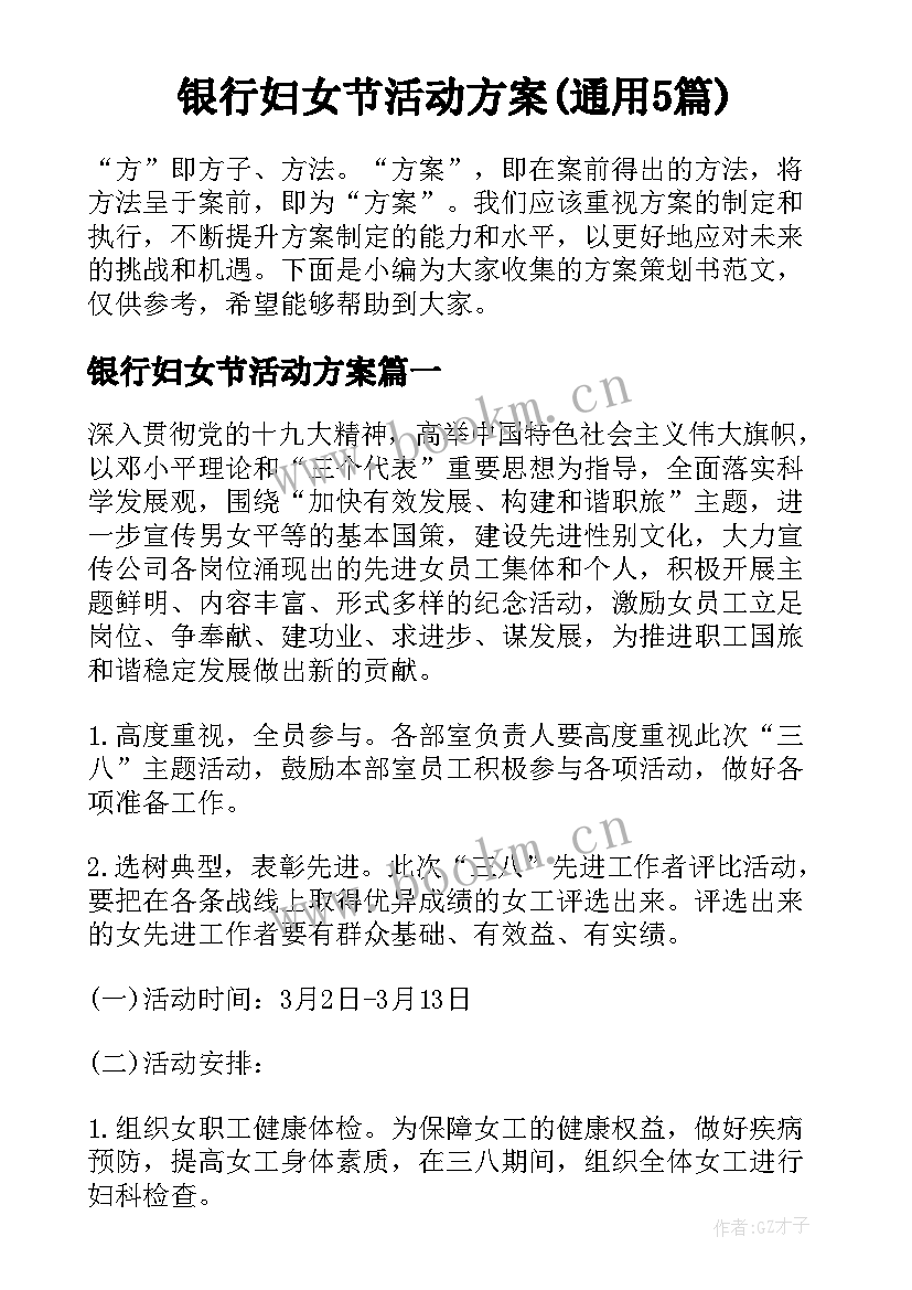 银行妇女节活动方案(通用5篇)