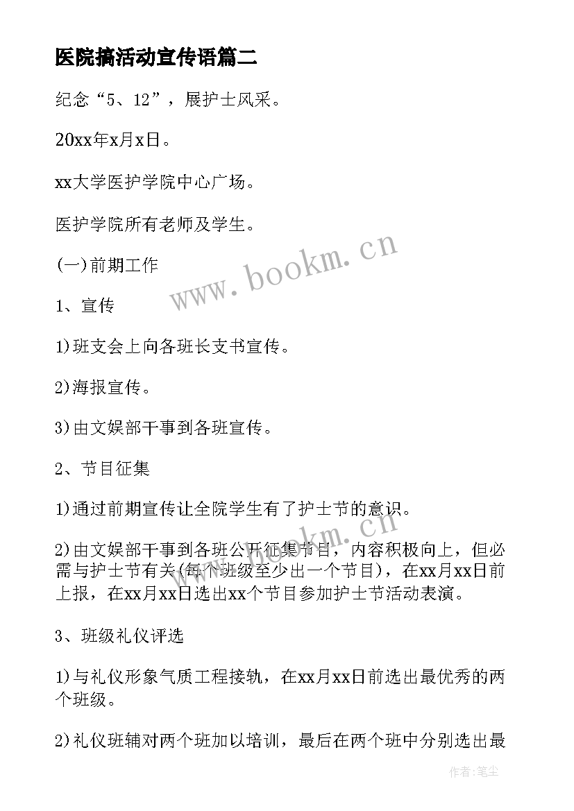 2023年医院搞活动宣传语(精选5篇)