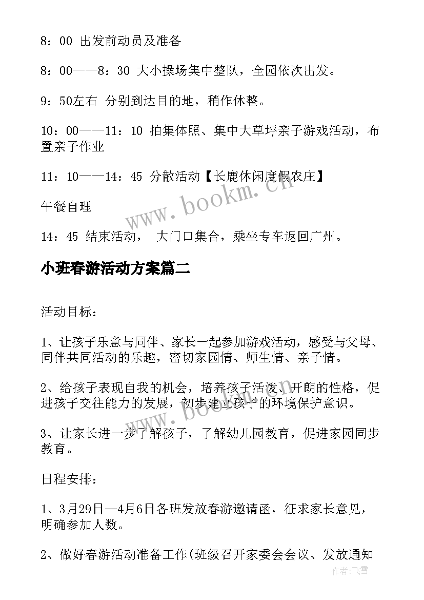 2023年小班春游活动方案(模板5篇)