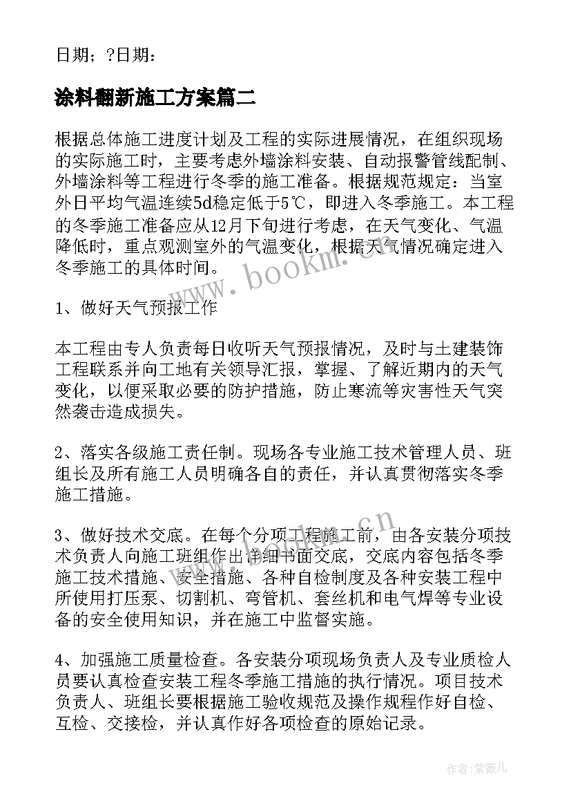 涂料翻新施工方案 外墙涂料施工方案(精选5篇)