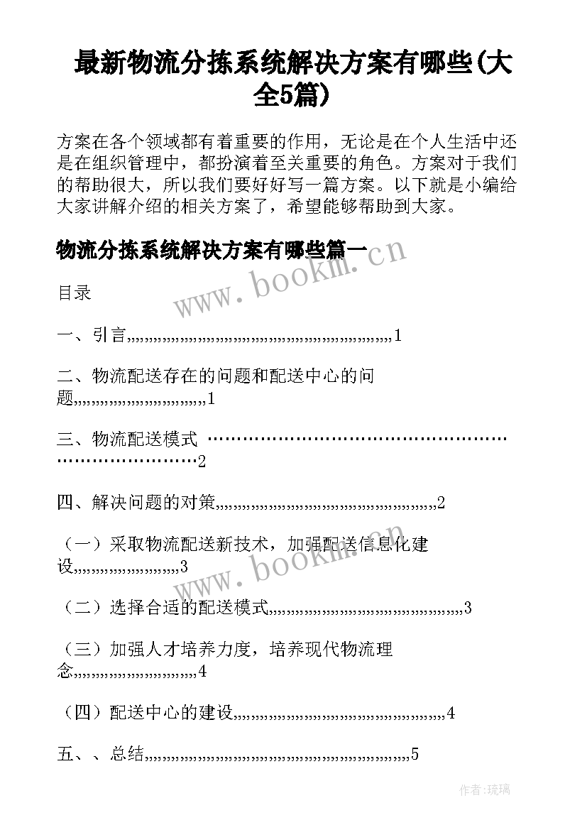 最新物流分拣系统解决方案有哪些(大全5篇)