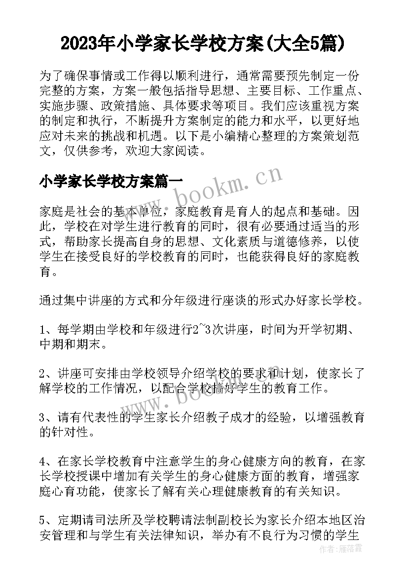 2023年小学家长学校方案(大全5篇)