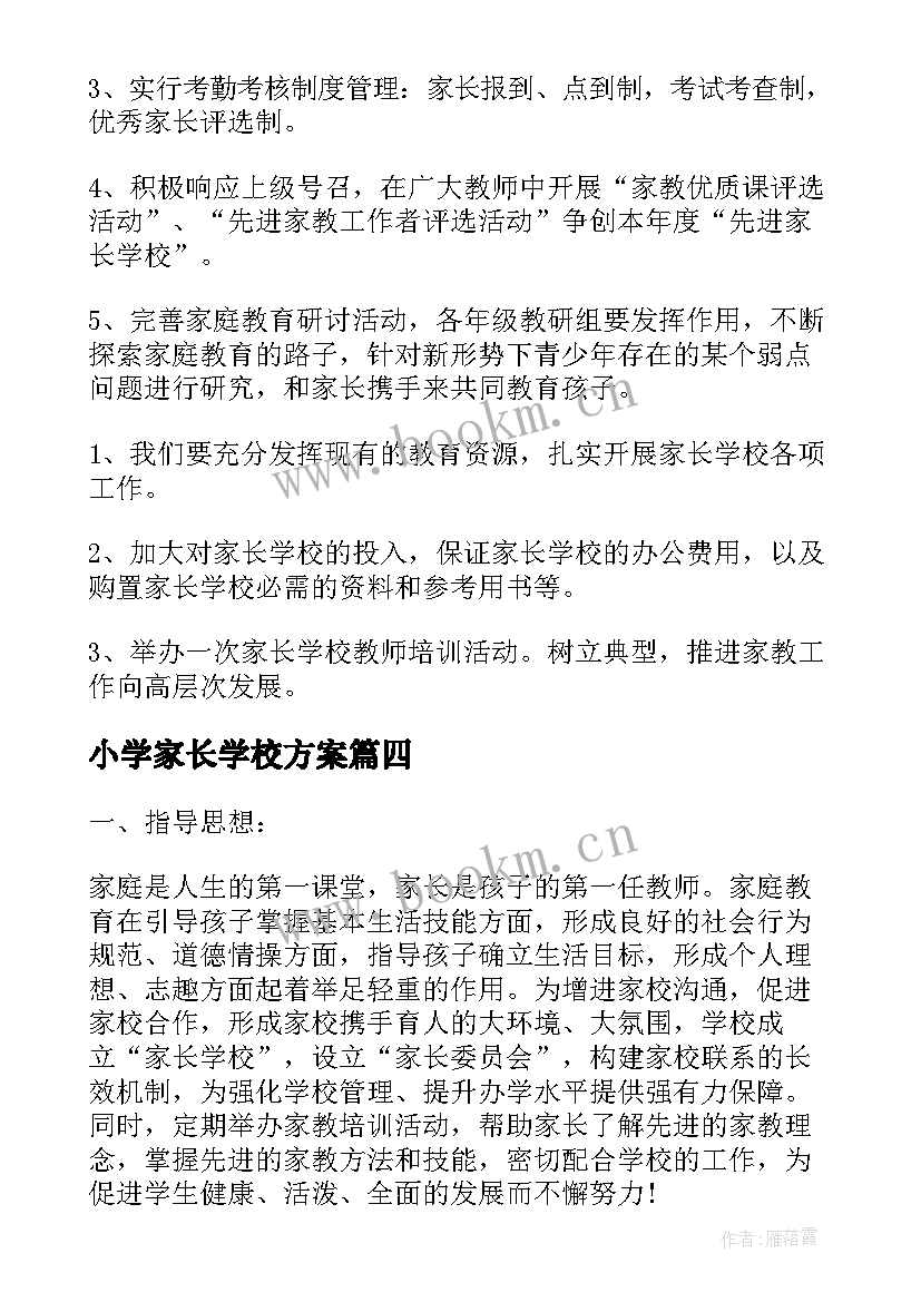 2023年小学家长学校方案(大全5篇)