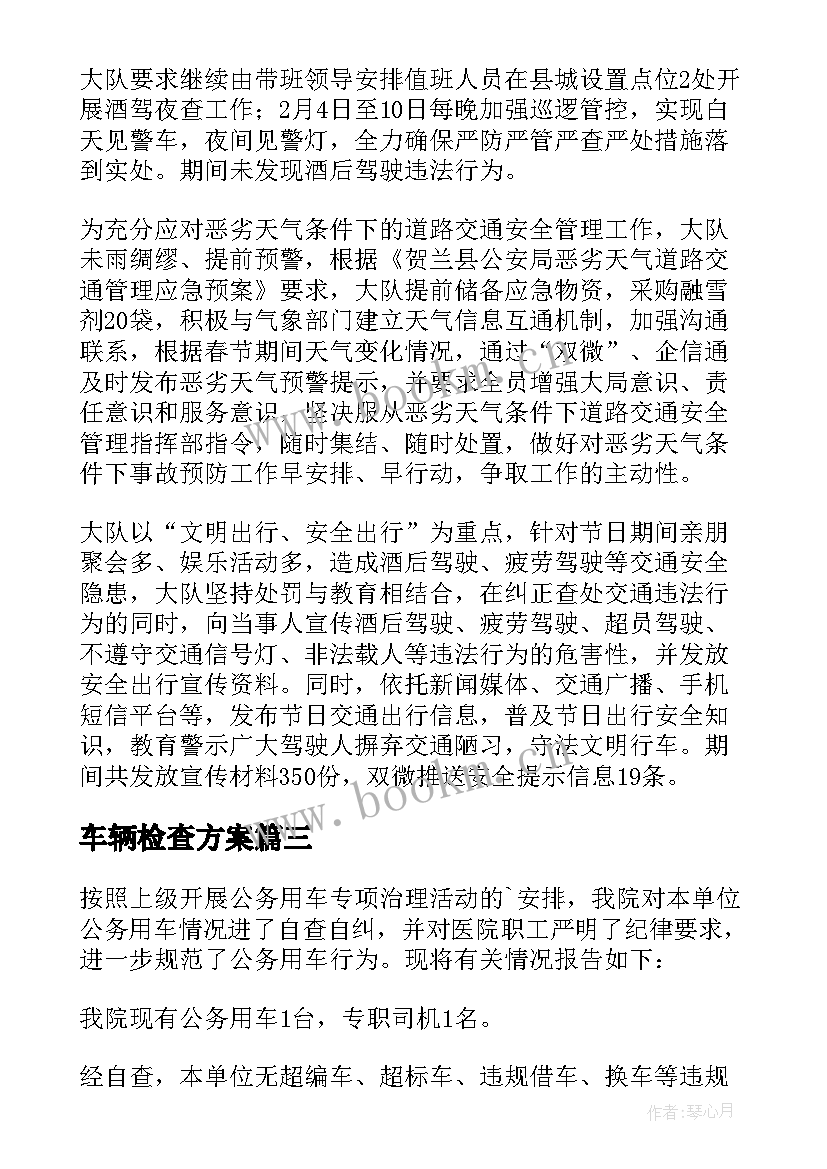 最新车辆检查方案 货运车辆检查方案(通用5篇)