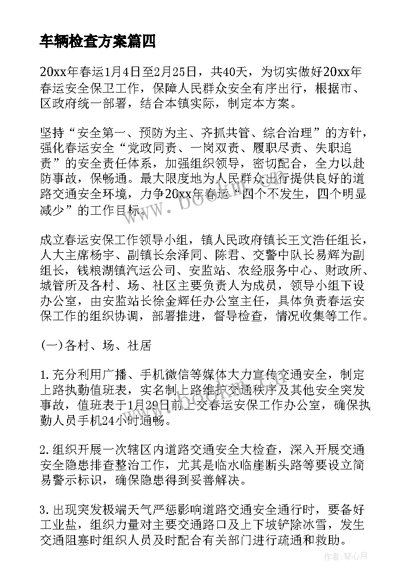 最新车辆检查方案 货运车辆检查方案(通用5篇)