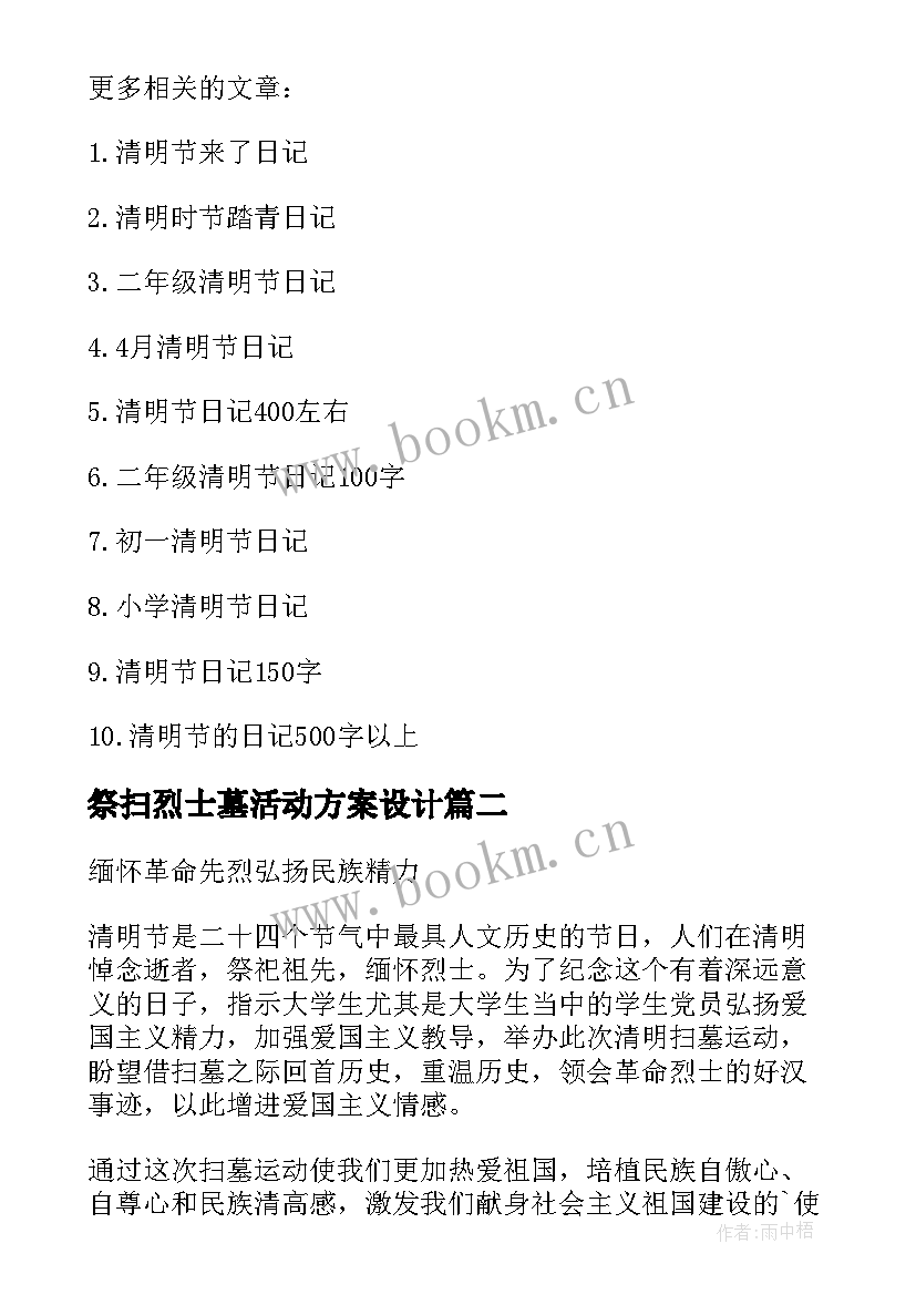 祭扫烈士墓活动方案设计 清明祭扫烈士墓活动方案(通用8篇)