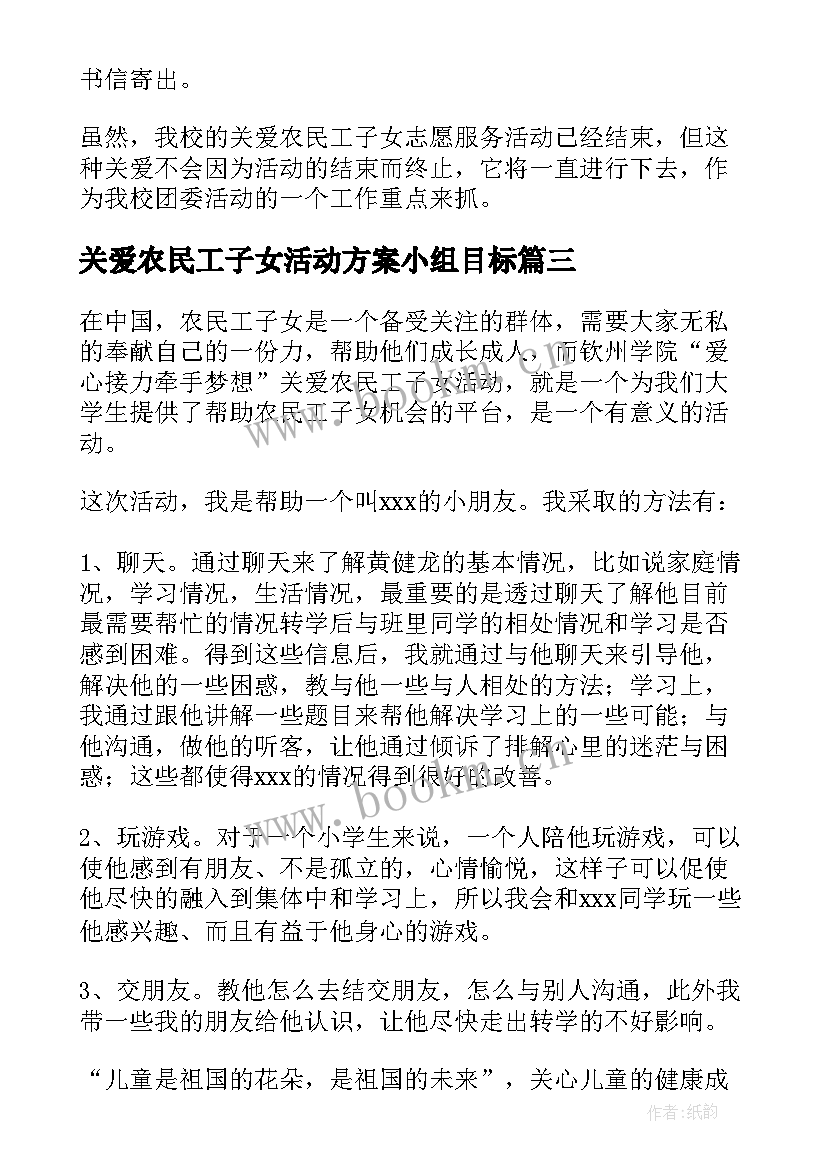 关爱农民工子女活动方案小组目标(大全5篇)