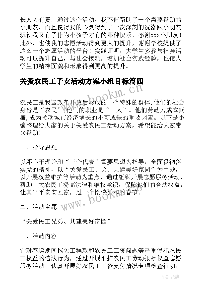 关爱农民工子女活动方案小组目标(大全5篇)