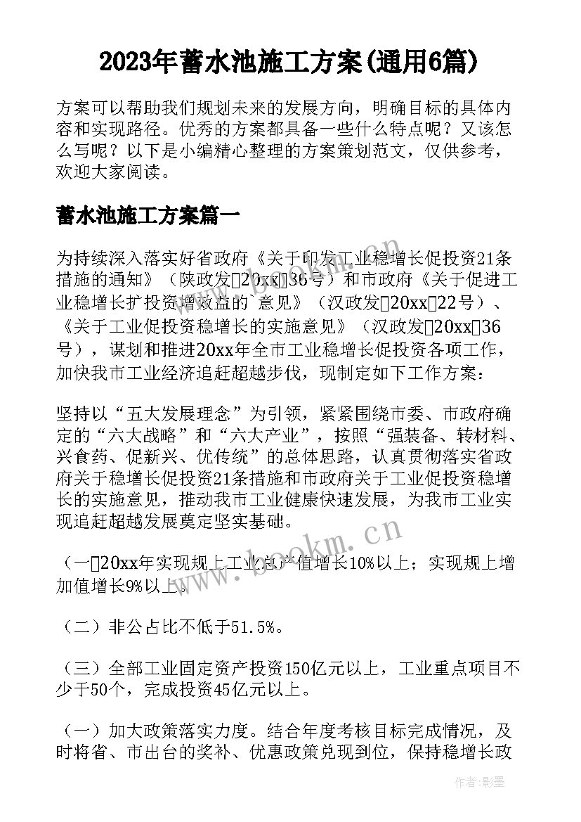 2023年蓄水池施工方案(通用6篇)