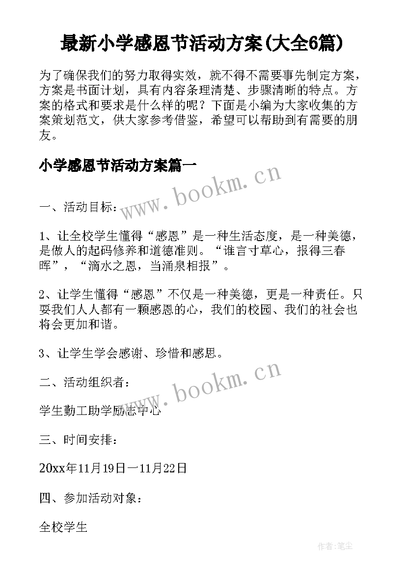 最新小学感恩节活动方案(大全6篇)