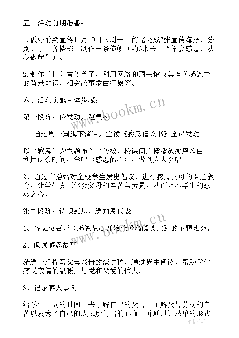 最新小学感恩节活动方案(大全6篇)