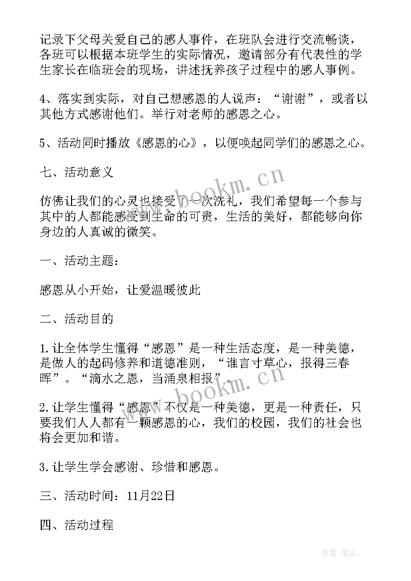 最新小学感恩节活动方案(大全6篇)