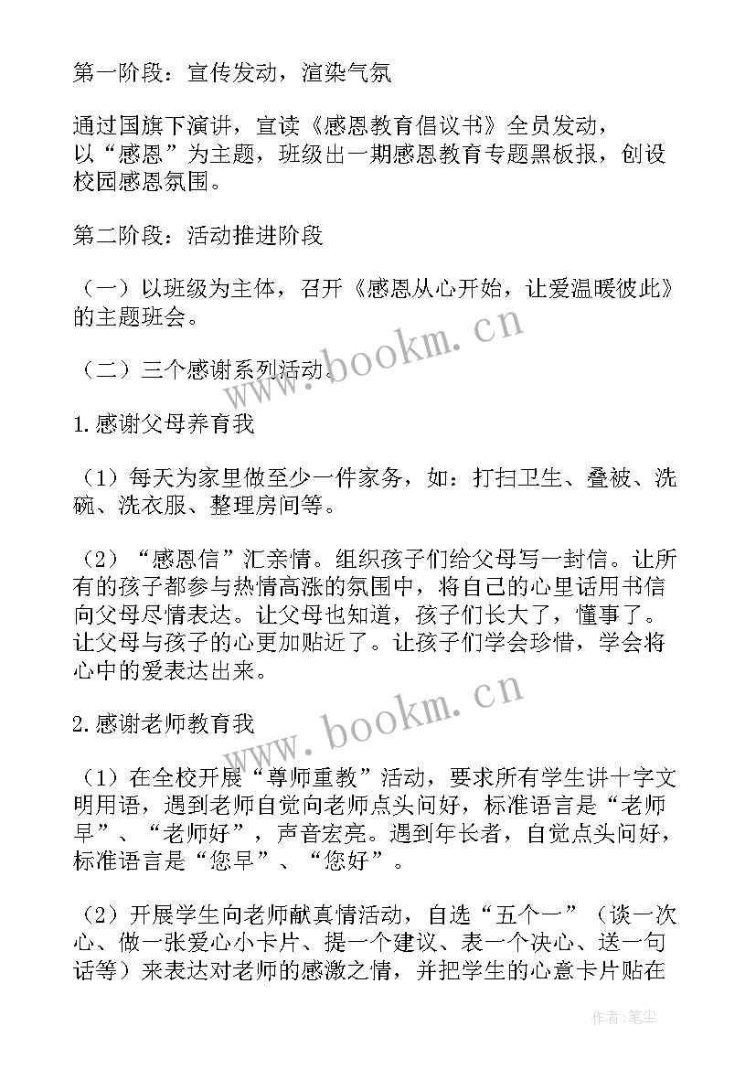 最新小学感恩节活动方案(大全6篇)