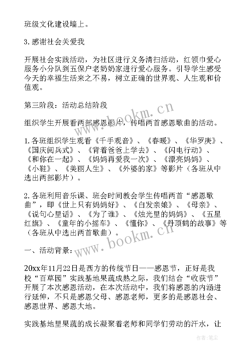 最新小学感恩节活动方案(大全6篇)