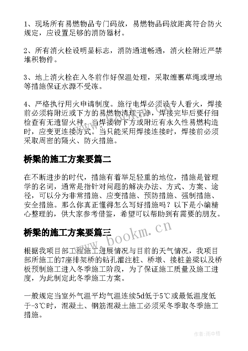 最新桥梁的施工方案要(精选5篇)