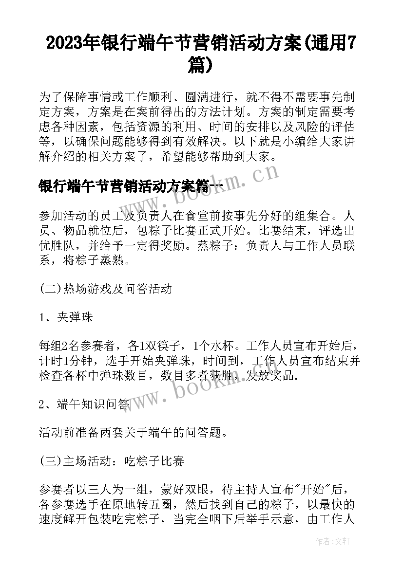 2023年银行端午节营销活动方案(通用7篇)