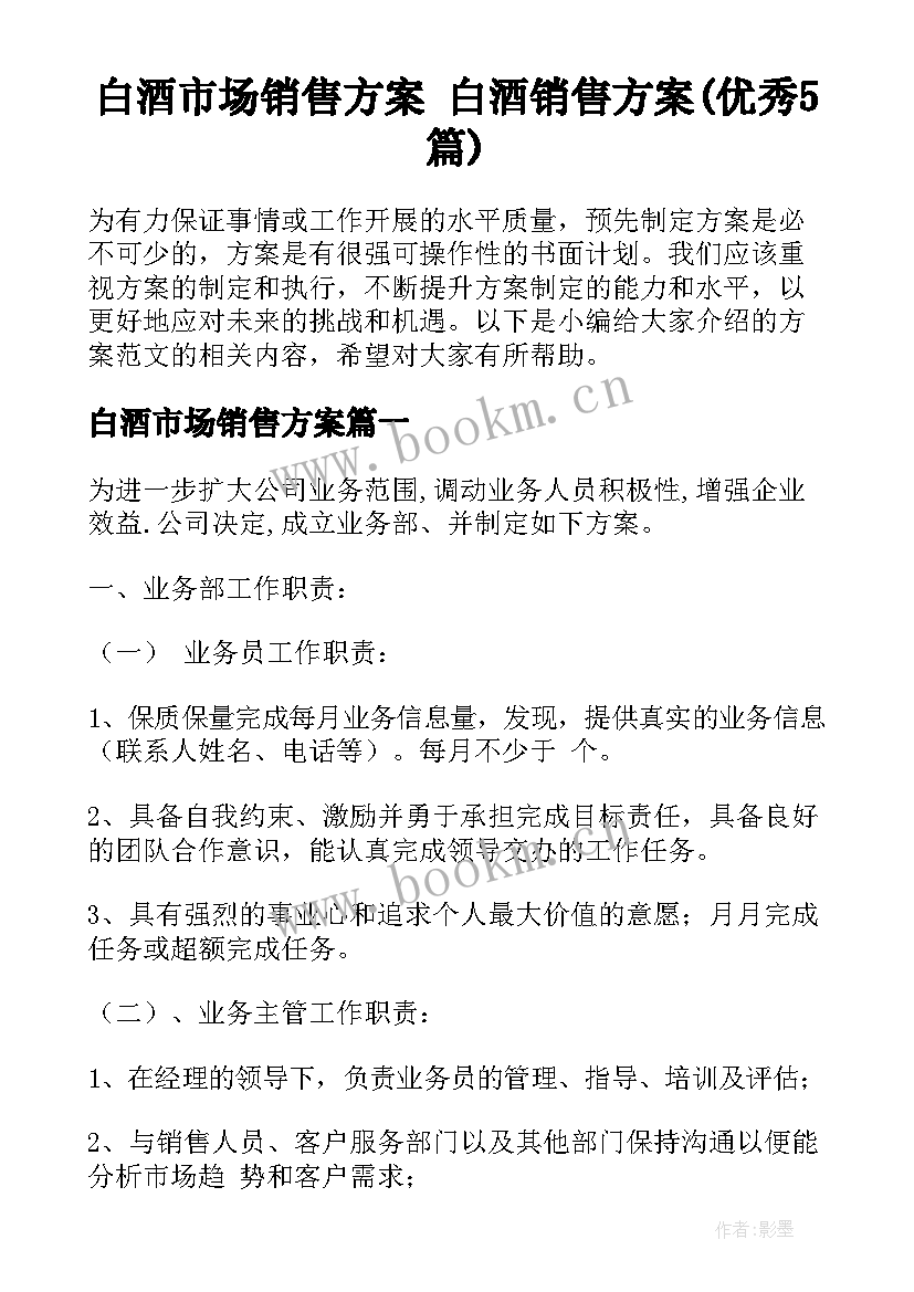 白酒市场销售方案 白酒销售方案(优秀5篇)