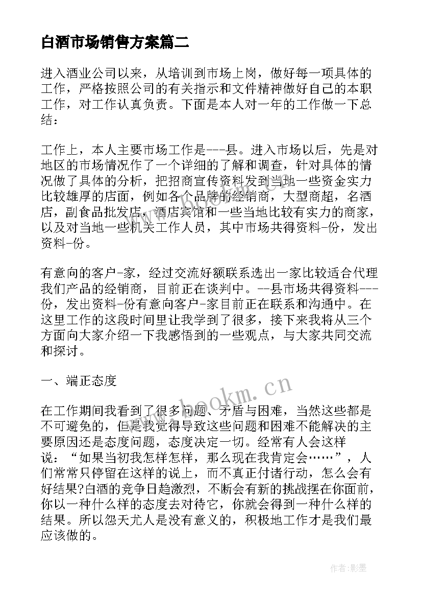 白酒市场销售方案 白酒销售方案(优秀5篇)