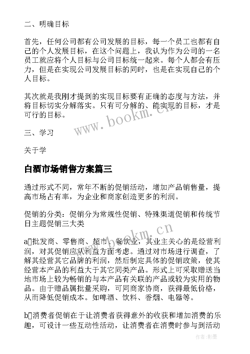 白酒市场销售方案 白酒销售方案(优秀5篇)