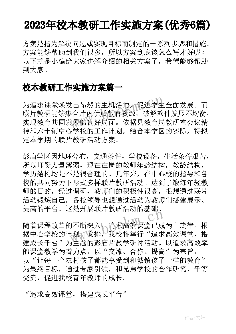 2023年校本教研工作实施方案(优秀6篇)