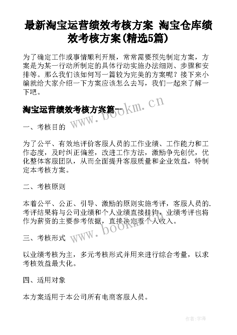 最新淘宝运营绩效考核方案 淘宝仓库绩效考核方案(精选5篇)