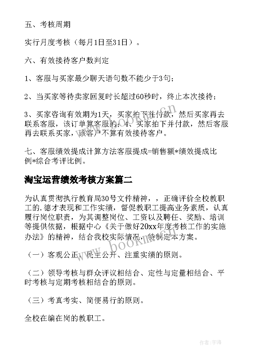 最新淘宝运营绩效考核方案 淘宝仓库绩效考核方案(精选5篇)