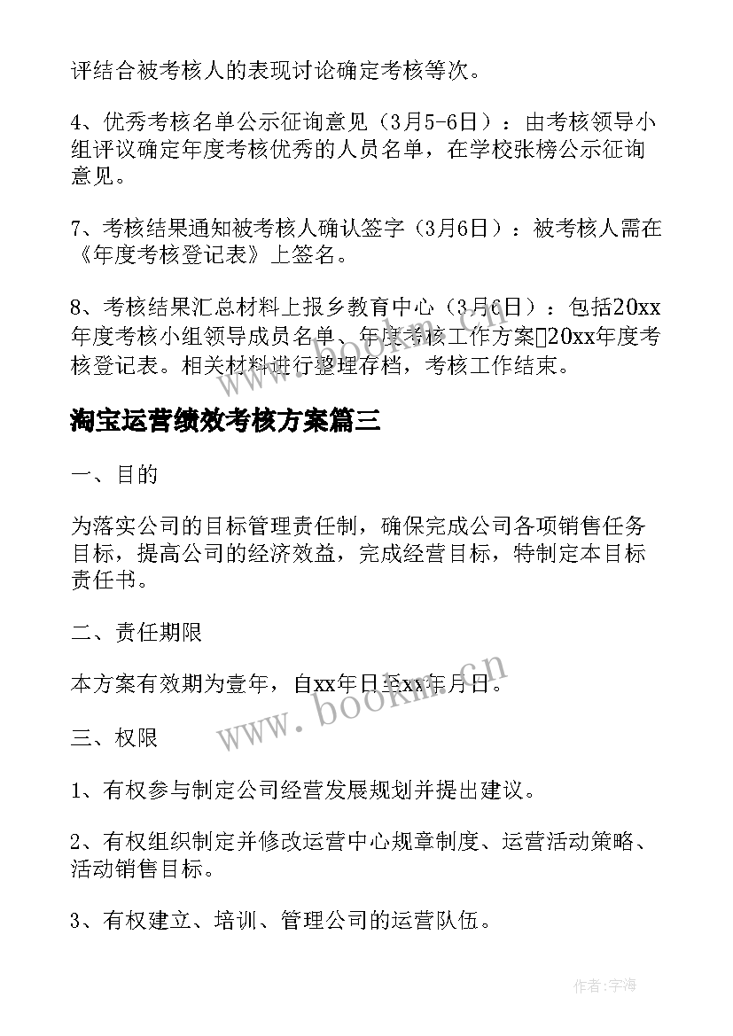 最新淘宝运营绩效考核方案 淘宝仓库绩效考核方案(精选5篇)