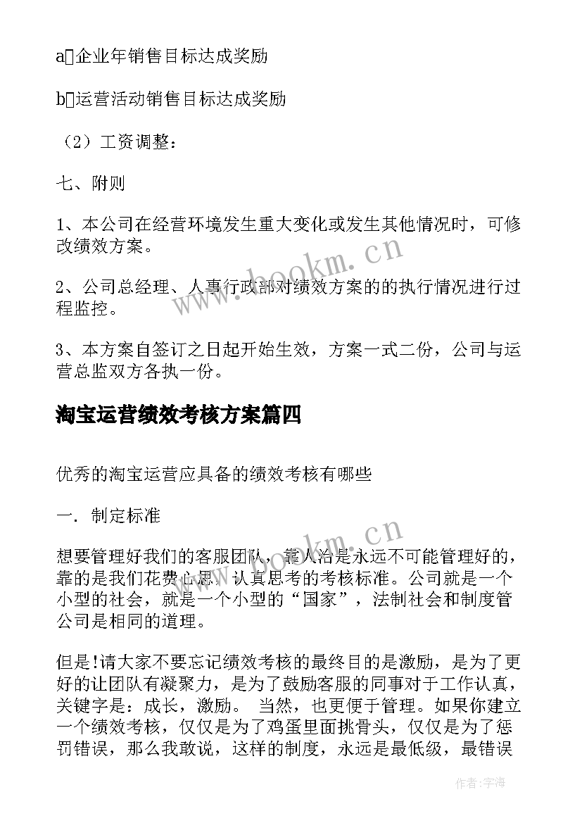 最新淘宝运营绩效考核方案 淘宝仓库绩效考核方案(精选5篇)