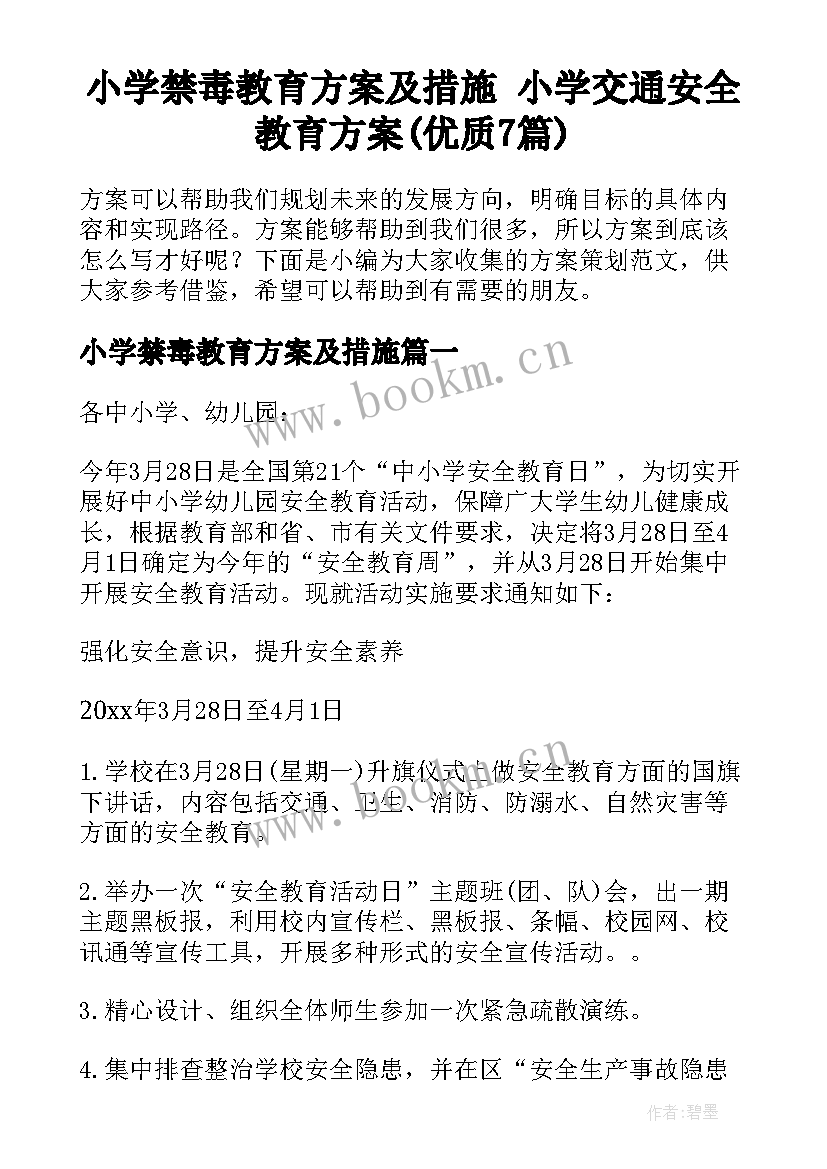 小学禁毒教育方案及措施 小学交通安全教育方案(优质7篇)