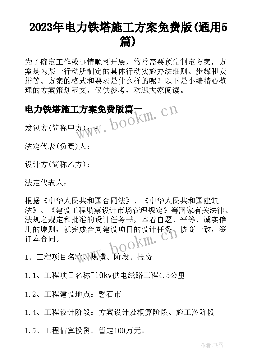 2023年电力铁塔施工方案免费版(通用5篇)